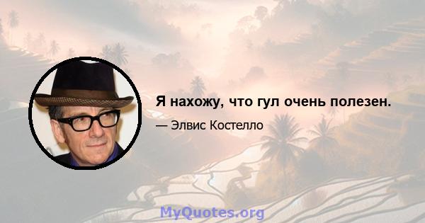 Я нахожу, что гул очень полезен.