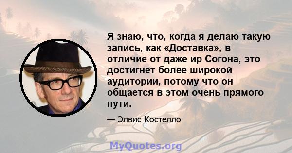 Я знаю, что, когда я делаю такую ​​запись, как «Доставка», в отличие от даже ир Согона, это достигнет более широкой аудитории, потому что он общается в этом очень прямого пути.