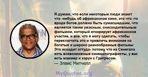 Я думаю, что если некоторые люди знают что -нибудь об африканском кино, это что -то вроде богов должно быть сумасшедшим, что является таким ужасным, снисходительным фильмом, который игнорирует африканское участие, и