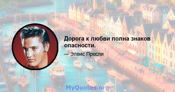 Дорога к любви полна знаков опасности.