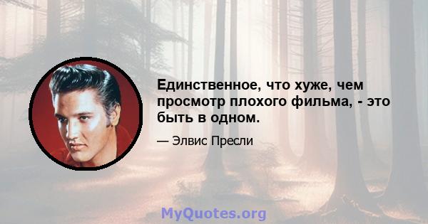 Единственное, что хуже, чем просмотр плохого фильма, - это быть в одном.