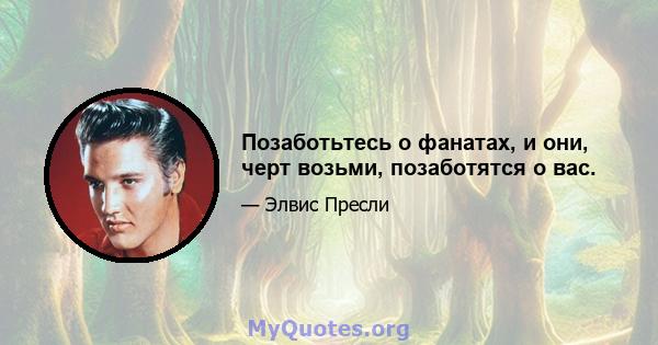 Позаботьтесь о фанатах, и они, черт возьми, позаботятся о вас.