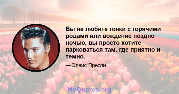 Вы не любите гонки с горячими родами или вождение поздно ночью, вы просто хотите парковаться там, где приятно и темно.