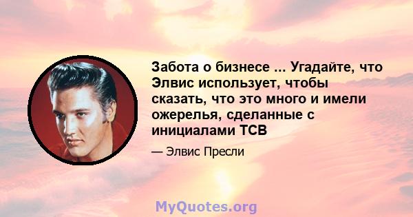 Забота о бизнесе ... Угадайте, что Элвис использует, чтобы сказать, что это много и имели ожерелья, сделанные с инициалами TCB