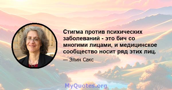 Стигма против психических заболеваний - это бич со многими лицами, и медицинское сообщество носит ряд этих лиц.