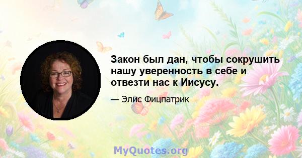 Закон был дан, чтобы сокрушить нашу уверенность в себе и отвезти нас к Иисусу.