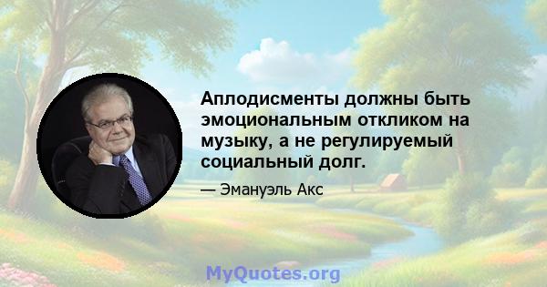 Аплодисменты должны быть эмоциональным откликом на музыку, а не регулируемый социальный долг.