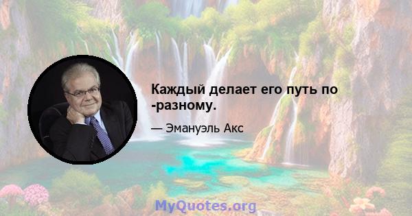 Каждый делает его путь по -разному.