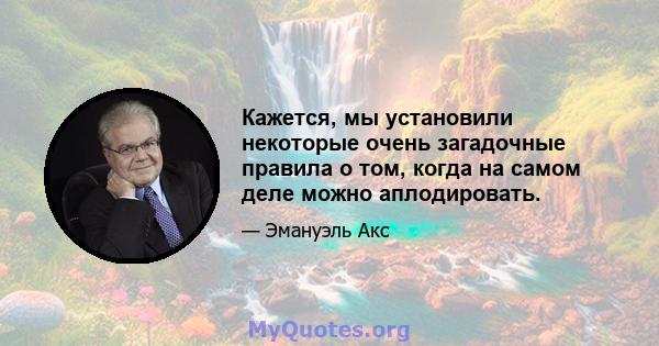 Кажется, мы установили некоторые очень загадочные правила о том, когда на самом деле можно аплодировать.