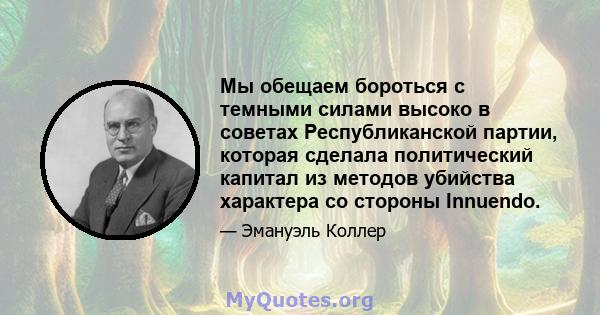 Мы обещаем бороться с темными силами высоко в советах Республиканской партии, которая сделала политический капитал из методов убийства характера со стороны Innuendo.