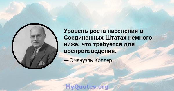 Уровень роста населения в Соединенных Штатах немного ниже, что требуется для воспроизведения.