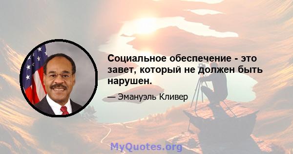 Социальное обеспечение - это завет, который не должен быть нарушен.