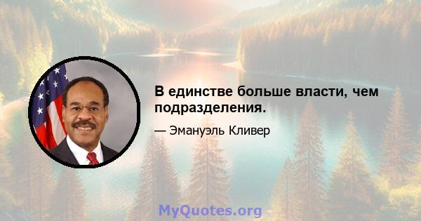 В единстве больше власти, чем подразделения.