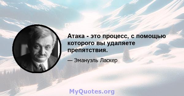 Атака - это процесс, с помощью которого вы удаляете препятствия.