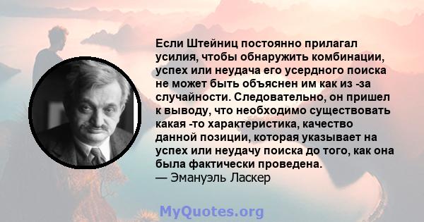 Если Штейниц постоянно прилагал усилия, чтобы обнаружить комбинации, успех или неудача его усердного поиска не может быть объяснен им как из -за случайности. Следовательно, он пришел к выводу, что необходимо