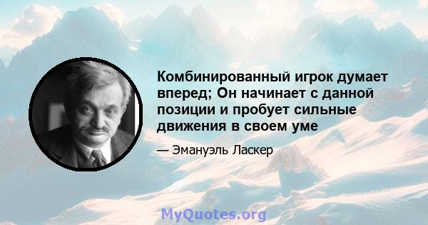 Комбинированный игрок думает вперед; Он начинает с данной позиции и пробует сильные движения в своем уме