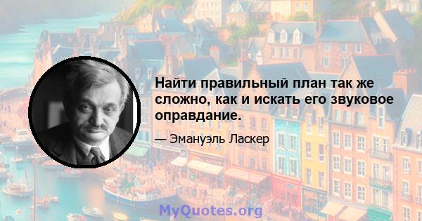 Найти правильный план так же сложно, как и искать его звуковое оправдание.