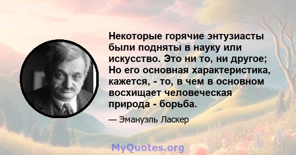 Некоторые горячие энтузиасты были подняты в науку или искусство. Это ни то, ни другое; Но его основная характеристика, кажется, - то, в чем в основном восхищает человеческая природа - борьба.