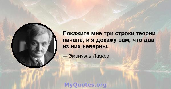 Покажите мне три строки теории начала, и я докажу вам, что два из них неверны.