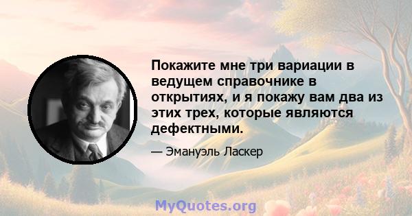 Покажите мне три вариации в ведущем справочнике в открытиях, и я покажу вам два из этих трех, которые являются дефектными.