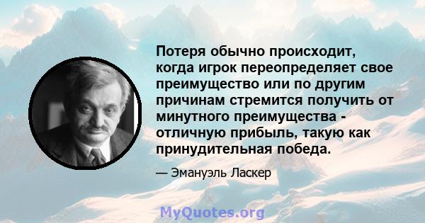 Потеря обычно происходит, когда игрок переопределяет свое преимущество или по другим причинам стремится получить от минутного преимущества - отличную прибыль, такую ​​как принудительная победа.