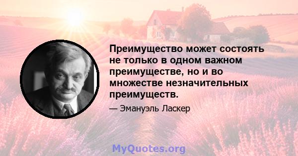 Преимущество может состоять не только в одном важном преимуществе, но и во множестве незначительных преимуществ.