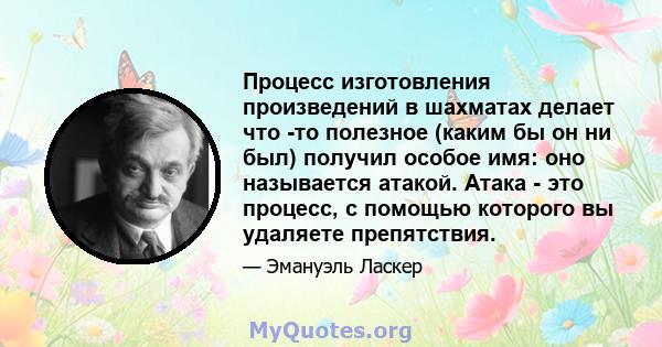 Процесс изготовления произведений в шахматах делает что -то полезное (каким бы он ни был) получил особое имя: оно называется атакой. Атака - это процесс, с помощью которого вы удаляете препятствия.