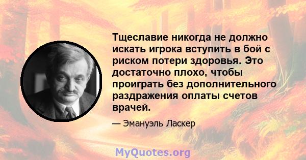 Тщеславие никогда не должно искать игрока вступить в бой с риском потери здоровья. Это достаточно плохо, чтобы проиграть без дополнительного раздражения оплаты счетов врачей.