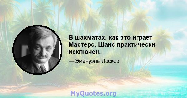 В шахматах, как это играет Мастерс, Шанс практически исключен.