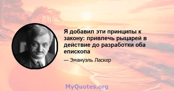 Я добавил эти принципы к закону: привлечь рыцарей в действие до разработки оба епископа