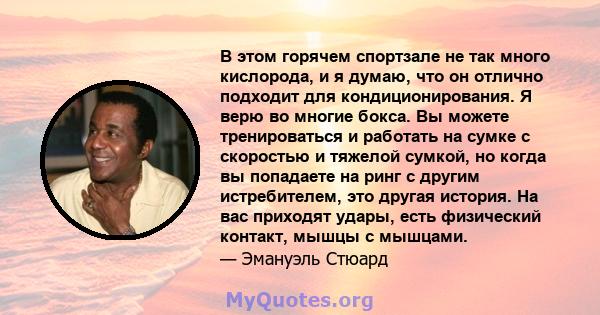 В этом горячем спортзале не так много кислорода, и я думаю, что он отлично подходит для кондиционирования. Я верю во многие бокса. Вы можете тренироваться и работать на сумке с скоростью и тяжелой сумкой, но когда вы