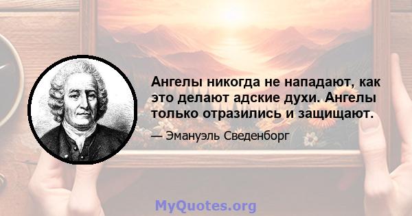 Ангелы никогда не нападают, как это делают адские духи. Ангелы только отразились и защищают.