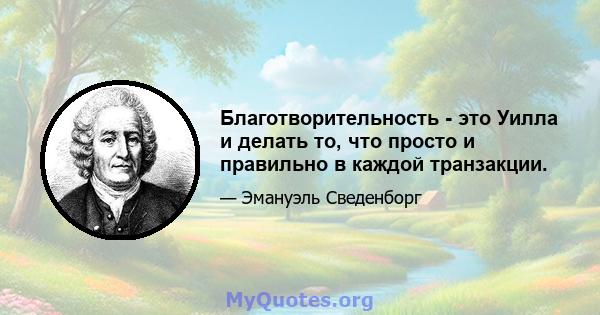 Благотворительность - это Уилла и делать то, что просто и правильно в каждой транзакции.