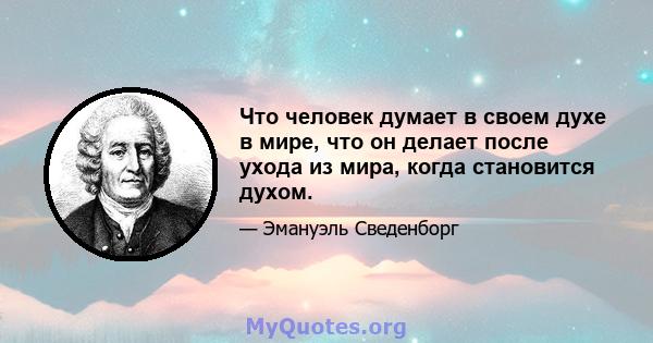 Что человек думает в своем духе в мире, что он делает после ухода из мира, когда становится духом.