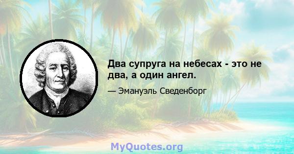 Два супруга на небесах - это не два, а один ангел.