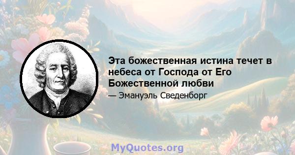 Эта божественная истина течет в небеса от Господа от Его Божественной любви