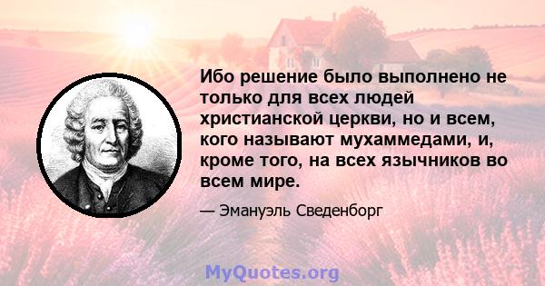 Ибо решение было выполнено не только для всех людей христианской церкви, но и всем, кого называют мухаммедами, и, кроме того, на всех язычников во всем мире.