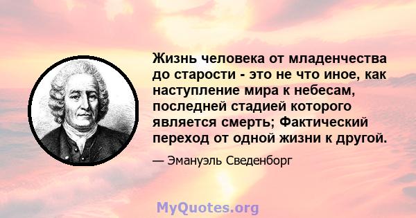 Жизнь человека от младенчества до старости - это не что иное, как наступление мира к небесам, последней стадией которого является смерть; Фактический переход от одной жизни к другой.