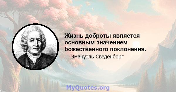 Жизнь доброты является основным значением божественного поклонения.