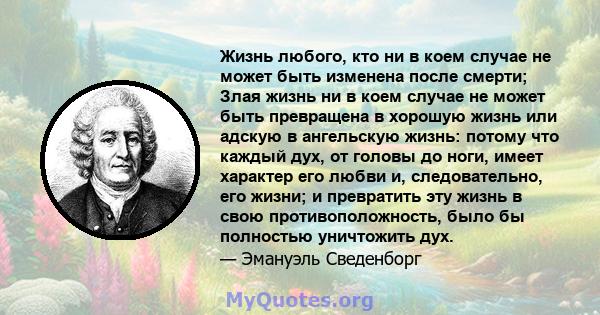 Жизнь любого, кто ни в коем случае не может быть изменена после смерти; Злая жизнь ни в коем случае не может быть превращена в хорошую жизнь или адскую в ангельскую жизнь: потому что каждый дух, от головы до ноги, имеет 