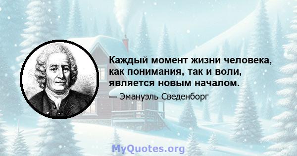 Каждый момент жизни человека, как понимания, так и воли, является новым началом.