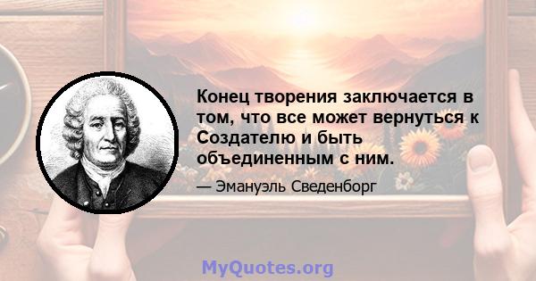 Конец творения заключается в том, что все может вернуться к Создателю и быть объединенным с ним.