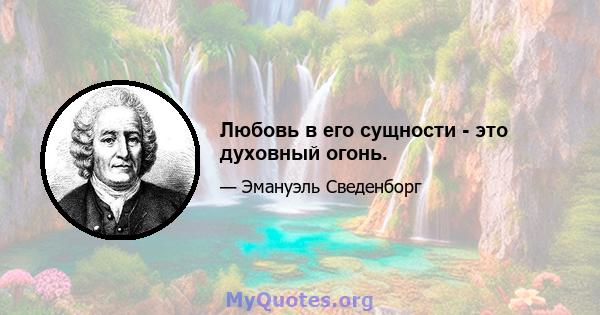 Любовь в его сущности - это духовный огонь.