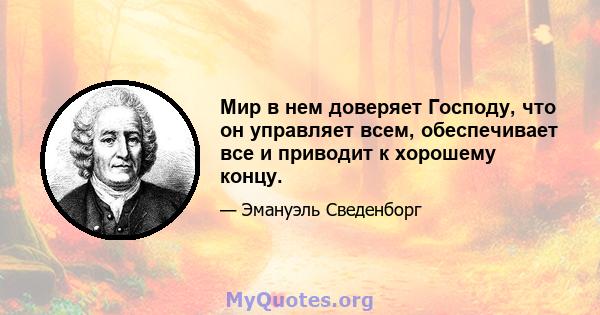 Мир в нем доверяет Господу, что он управляет всем, обеспечивает все и приводит к хорошему концу.