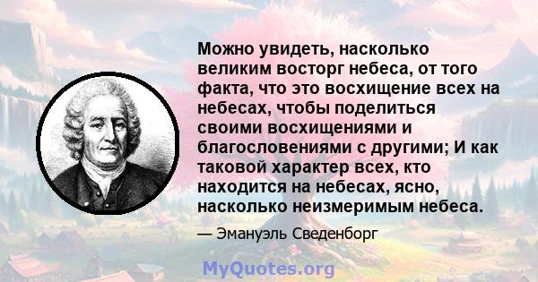 Можно увидеть, насколько великим восторг небеса, от того факта, что это восхищение всех на небесах, чтобы поделиться своими восхищениями и благословениями с другими; И как таковой характер всех, кто находится на