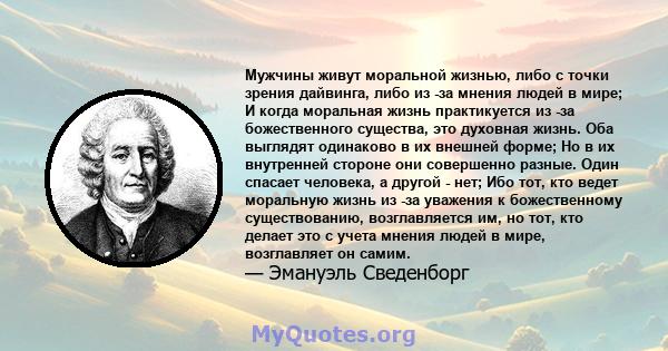 Мужчины живут моральной жизнью, либо с точки зрения дайвинга, либо из -за мнения людей в мире; И когда моральная жизнь практикуется из -за божественного существа, это духовная жизнь. Оба выглядят одинаково в их внешней