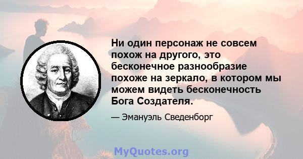 Ни один персонаж не совсем похож на другого, это бесконечное разнообразие похоже на зеркало, в котором мы можем видеть бесконечность Бога Создателя.