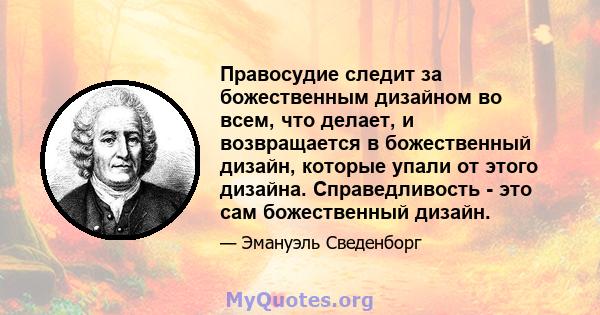 Правосудие следит за божественным дизайном во всем, что делает, и возвращается в божественный дизайн, которые упали от этого дизайна. Справедливость - это сам божественный дизайн.