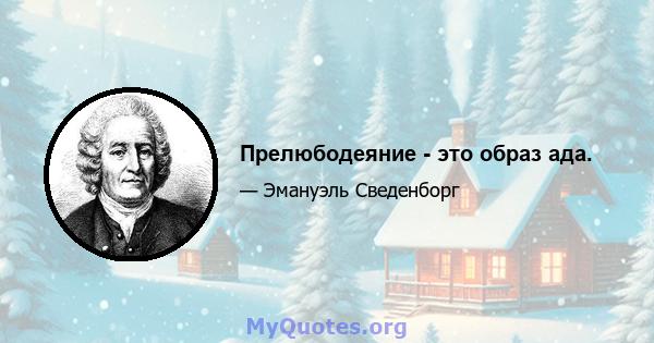 Прелюбодеяние - это образ ада.