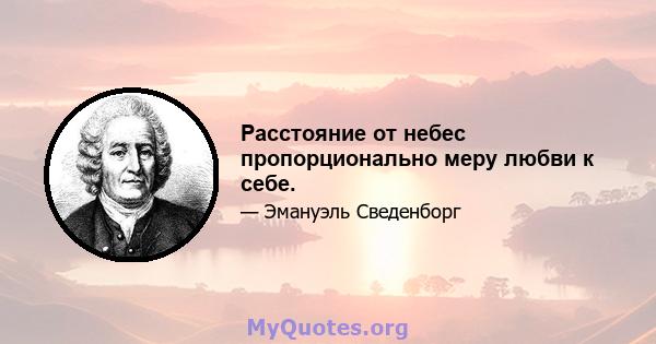 Расстояние от небес пропорционально меру любви к себе.